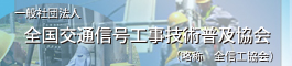 全国交通信号工事普及協会