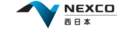 ネクスコ西日本