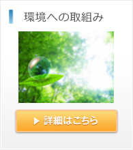 デューイテクニカル環境対策