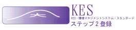 KESステップ2